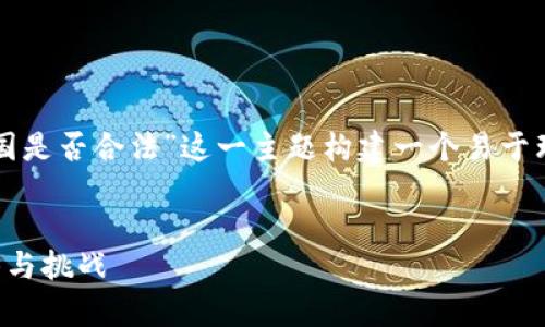 为了满足您的要求，我将为“TP钱包在中国是否合法”这一主题构建一个易于理解且的，并设计相关的内容大纲和问题。


TP钱包在中国的合法性分析：未来的趋势与挑战