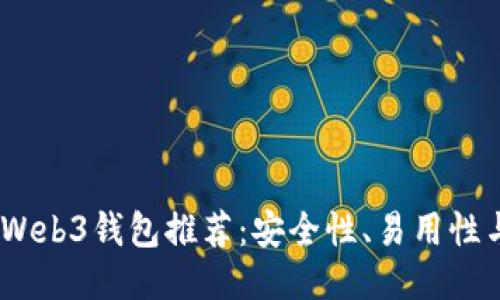 2023年最靠谱的Web3钱包推荐：安全性、易用性与多功能性的结合