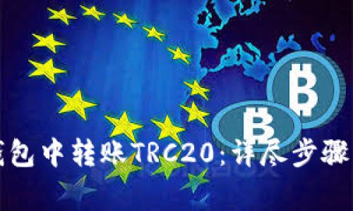 如何在TP钱包中转账TRC20：详尽步骤与注意事项