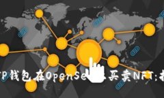 ### 如何使用TP钱包在Open