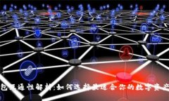 数字币钱包互通性解析：