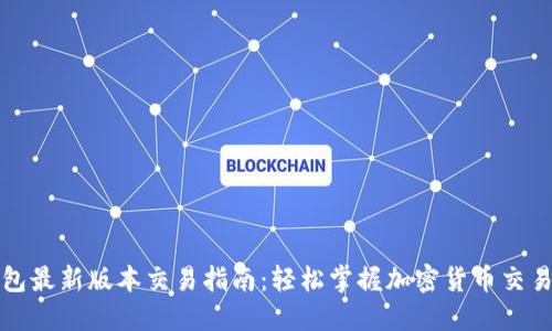 TP钱包最新版本交易指南：轻松掌握加密货币交易技巧