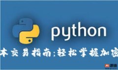 TP钱包最新版本交易指南：