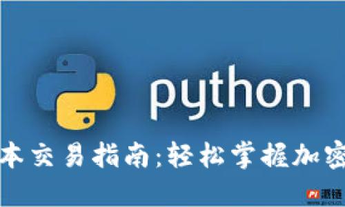 TP钱包最新版本交易指南：轻松掌握加密货币交易技巧