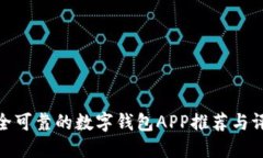 安全可靠的数字钱包APP推