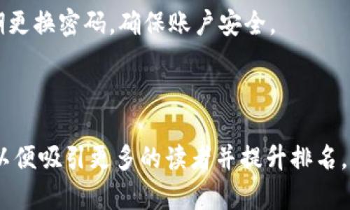   区块链钱包的全面解析与实用指南 / 

 guanjianci 区块链钱包, 幣安钱包, 数字货币, 区块链基础知识 /guanjianci 

### 内容主体大纲

1. 引言
   - 区块链与数字货币的崛起
   - 钱包的重要性

2. 什么是区块链钱包？
   - 定义
   - 钱包的基本功能

3. 区块链钱包的类型
   - 热钱包与冷钱包
   - 软件钱包与硬件钱包
   - 交易所钱包与个人钱包

4. 区块链钱包的工作原理
   - 私钥与公钥的关系
   - 如何生成地址
   - 交易的流程

5. 如何选择适合自己的区块链钱包
   - 安全性考量
   - 用户界面与易用性
   - 支持的币种

6. 使用区块链钱包的注意事项
   - 私钥的保护
   - 防范常见骗局
   - 备份与恢复

7. 鲜为人知的区块链钱包功能
   - 多重签名
   - 域名解析与加密提示
   - DApps (去中心化应用)

8. 未来区块链钱包的发展趋势
   - 技术创新
   - 用户体验提升
   - 法规环境变化

9. 常见问题解答
   - 相关问题及总结

---

### 内容主体

**引言**

随着比特币等数字货币的广泛使用，区块链技术逐渐走入大众视野。作为区块链生态系统中不可或缺的一部分，区块链钱包在数字货币的存储与交易中发挥着关键作用。本篇文章将全面解析区块链钱包的理论知识与实用技巧，帮助读者更好地理解这一重要工具。

---

**什么是区块链钱包？**

定义
区块链钱包是一种数字工具，允许用户管理其数字资产。它不仅能存储公钥和私钥，还能实现资产的发送与接收。一些钱包还提供交易记录和资产管理的功能。

钱包的基本功能
区块链钱包主要具备以下几个基本功能：
ul
  li生成和存储公钥与私钥/li
  li进行数字资产的发送与接收/li
  li查看交易历史/li
  li管理多种数字货币/li
/ul

---

**区块链钱包的类型**

热钱包与冷钱包
区块链钱包主要分为热钱包和冷钱包。热钱包通常是在线的，用于频繁交易。冷钱包则是离线存储，更安全，适合长期持有。

软件钱包与硬件钱包
软件钱包可以是桌面、移动或网页应用，而硬件钱包是专用的物理设备。前者更方便使用，后者则更注重安全。

交易所钱包与个人钱包
交易所钱包由数字货币交易所提供，而个人钱包则由用户自主管理。前者适合频繁交易，后者更有利于资产的安全管理。

---

**区块链钱包的工作原理**

私钥与公钥的关系
区块链钱包的安全性依赖于公钥和私钥。公钥用于生成钱包地址，任何人都可以用这个地址发送资金；私钥则是唯一的访问权限，只有持有者才能使用，这也是确保资金安全的关键。

如何生成地址
地址是由公钥通过特定算法生成的。用户只需分享该地址即可接收资金，而不必透露私钥。

交易的流程
交易流程一般包括输入发送地址、金额，签名交易并广播到区块链网络，最后等待网络确认。每一笔交易都由多个节点进行验证，确保其有效性。

---

**如何选择适合自己的区块链钱包**

安全性考量
选择钱包时，首先要考虑安全性。优先选择支持多重签名和2FA（双重身份验证）的钱包。

用户界面与易用性
用户界面的友好程度直接影响使用体验，选择易于操作的钱包能够大大减少出错的机会。

支持的币种
不同钱包支持的数字货币种类可能不同，选择时应考虑自己所持有的资产_type。

---

**使用区块链钱包的注意事项**

私钥的保护
私钥一旦泄露，所有资产都会面临风险。建议使用硬件钱包或加密存储的方式来保存私钥。

防范常见骗局
区块链行业骗子横行，用户需警惕社交平台上的虚假投资项目和伪造的钱包。

备份与恢复
进行定期备份，确保在意外情况下能够快速恢复访问自己的资产。

---

**鲜为人知的区块链钱包功能**

多重签名
多重签名钱包要求多个私钥才能完成一笔交易，这增加了资产的安全性，适合企业和团队使用。

域名解析与加密提示
许多钱包提供域名解析功能，用户可以通过更易记的网址来接收支付，同时加密提示帮助用户快速识别交易信息。

DApps与钱包的集成
许多现代钱包集成了去中心化应用（DApps）的功能，用户可以在钱包中直接使用这些应用，无需额外下载。

---

**未来区块链钱包的发展趋势**

技术创新
随着区块链技术的不断发展，钱包的安全性和功能性将不断提升，更加便捷与安全。

用户体验提升
钱包的用户体验将进一步，增强用户的使用舒适感，降低使用门槛。

法规环境变化
区块链行业的发展随时可能受到法规的影响，钱包的合规性将成为重要的考量因素。

---

**常见问题解答**

### 1. 区块链钱包安全吗？

区块链钱包的安全性取决于多种因素，包括钱包类型、用户的使用习惯和安全措施。硬件钱包相较于软件钱包通常更安全，因为它不直接与互联网相连。但无论用何种钱包，用户都需要采取必要的安全措施，如定期更改密码、启用双重身份验证等。

### 2. 如何备份区块链钱包？

备份钱包是保护其资产的重要步骤。用户应定期备份私钥和种子短语，并将其存储在安全的地方。很多钱包都提供导出功能，用户可以将此信息保存在离线设备中，确保安全。

### 3. 热钱包与冷钱包哪个更好？

热钱包适合频繁交易，使用方便，但安全性相对较低。冷钱包适合长期持有，但使用不够便捷。选择时需依据自己的实际需求和风险评估。

### 4. 如何恢复被丢失的钱包？

如果丢失了钱包，但保存了种子短语或恢复密钥，用户可以在新的设备上重新导入这些信息，恢复对资产的访问。因此，定期备份是应用程序。 如果没有这些备份文件，恢复几乎是不可能的。

### 5. 哪些钱包支持多种数字货币？

许多流行的钱包，如Coinbase、Exodus和Trust Wallet等，支持多种数字货币。使用前请查看其支持的币种列表，确保能满足自己的需求。

### 6. 区块链钱包的交易费用是如何产生的？

区块链钱包在进行资产交易时，通常需要支付网络手续费。手续费的高低取决于网络拥塞程度、交易的复杂性以及用户选择的手续费标准。选择合适的时间交易，可能会降低手续费。

### 7. 如何为我的钱包选择强密码？

选择强密码时，要使用大小写字母、数字和特殊字符的组合，避免使用容易被猜测的信息（如生日、名字等）。建议定期更换密码，确保账户安全。

---

以上部分构成了完整的关于区块链钱包的理论知识和实用指南。在内容撰写时，确保每一部分都详细且易于理解，以便吸引更多的读者并提升排名。