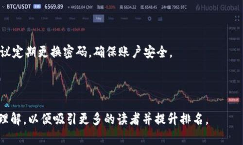   区块链钱包的全面解析与实用指南 / 

 guanjianci 区块链钱包, 幣安钱包, 数字货币, 区块链基础知识 /guanjianci 

### 内容主体大纲

1. 引言
   - 区块链与数字货币的崛起
   - 钱包的重要性

2. 什么是区块链钱包？
   - 定义
   - 钱包的基本功能

3. 区块链钱包的类型
   - 热钱包与冷钱包
   - 软件钱包与硬件钱包
   - 交易所钱包与个人钱包

4. 区块链钱包的工作原理
   - 私钥与公钥的关系
   - 如何生成地址
   - 交易的流程

5. 如何选择适合自己的区块链钱包
   - 安全性考量
   - 用户界面与易用性
   - 支持的币种

6. 使用区块链钱包的注意事项
   - 私钥的保护
   - 防范常见骗局
   - 备份与恢复

7. 鲜为人知的区块链钱包功能
   - 多重签名
   - 域名解析与加密提示
   - DApps (去中心化应用)

8. 未来区块链钱包的发展趋势
   - 技术创新
   - 用户体验提升
   - 法规环境变化

9. 常见问题解答
   - 相关问题及总结

---

### 内容主体

**引言**

随着比特币等数字货币的广泛使用，区块链技术逐渐走入大众视野。作为区块链生态系统中不可或缺的一部分，区块链钱包在数字货币的存储与交易中发挥着关键作用。本篇文章将全面解析区块链钱包的理论知识与实用技巧，帮助读者更好地理解这一重要工具。

---

**什么是区块链钱包？**

定义
区块链钱包是一种数字工具，允许用户管理其数字资产。它不仅能存储公钥和私钥，还能实现资产的发送与接收。一些钱包还提供交易记录和资产管理的功能。

钱包的基本功能
区块链钱包主要具备以下几个基本功能：
ul
  li生成和存储公钥与私钥/li
  li进行数字资产的发送与接收/li
  li查看交易历史/li
  li管理多种数字货币/li
/ul

---

**区块链钱包的类型**

热钱包与冷钱包
区块链钱包主要分为热钱包和冷钱包。热钱包通常是在线的，用于频繁交易。冷钱包则是离线存储，更安全，适合长期持有。

软件钱包与硬件钱包
软件钱包可以是桌面、移动或网页应用，而硬件钱包是专用的物理设备。前者更方便使用，后者则更注重安全。

交易所钱包与个人钱包
交易所钱包由数字货币交易所提供，而个人钱包则由用户自主管理。前者适合频繁交易，后者更有利于资产的安全管理。

---

**区块链钱包的工作原理**

私钥与公钥的关系
区块链钱包的安全性依赖于公钥和私钥。公钥用于生成钱包地址，任何人都可以用这个地址发送资金；私钥则是唯一的访问权限，只有持有者才能使用，这也是确保资金安全的关键。

如何生成地址
地址是由公钥通过特定算法生成的。用户只需分享该地址即可接收资金，而不必透露私钥。

交易的流程
交易流程一般包括输入发送地址、金额，签名交易并广播到区块链网络，最后等待网络确认。每一笔交易都由多个节点进行验证，确保其有效性。

---

**如何选择适合自己的区块链钱包**

安全性考量
选择钱包时，首先要考虑安全性。优先选择支持多重签名和2FA（双重身份验证）的钱包。

用户界面与易用性
用户界面的友好程度直接影响使用体验，选择易于操作的钱包能够大大减少出错的机会。

支持的币种
不同钱包支持的数字货币种类可能不同，选择时应考虑自己所持有的资产_type。

---

**使用区块链钱包的注意事项**

私钥的保护
私钥一旦泄露，所有资产都会面临风险。建议使用硬件钱包或加密存储的方式来保存私钥。

防范常见骗局
区块链行业骗子横行，用户需警惕社交平台上的虚假投资项目和伪造的钱包。

备份与恢复
进行定期备份，确保在意外情况下能够快速恢复访问自己的资产。

---

**鲜为人知的区块链钱包功能**

多重签名
多重签名钱包要求多个私钥才能完成一笔交易，这增加了资产的安全性，适合企业和团队使用。

域名解析与加密提示
许多钱包提供域名解析功能，用户可以通过更易记的网址来接收支付，同时加密提示帮助用户快速识别交易信息。

DApps与钱包的集成
许多现代钱包集成了去中心化应用（DApps）的功能，用户可以在钱包中直接使用这些应用，无需额外下载。

---

**未来区块链钱包的发展趋势**

技术创新
随着区块链技术的不断发展，钱包的安全性和功能性将不断提升，更加便捷与安全。

用户体验提升
钱包的用户体验将进一步，增强用户的使用舒适感，降低使用门槛。

法规环境变化
区块链行业的发展随时可能受到法规的影响，钱包的合规性将成为重要的考量因素。

---

**常见问题解答**

### 1. 区块链钱包安全吗？

区块链钱包的安全性取决于多种因素，包括钱包类型、用户的使用习惯和安全措施。硬件钱包相较于软件钱包通常更安全，因为它不直接与互联网相连。但无论用何种钱包，用户都需要采取必要的安全措施，如定期更改密码、启用双重身份验证等。

### 2. 如何备份区块链钱包？

备份钱包是保护其资产的重要步骤。用户应定期备份私钥和种子短语，并将其存储在安全的地方。很多钱包都提供导出功能，用户可以将此信息保存在离线设备中，确保安全。

### 3. 热钱包与冷钱包哪个更好？

热钱包适合频繁交易，使用方便，但安全性相对较低。冷钱包适合长期持有，但使用不够便捷。选择时需依据自己的实际需求和风险评估。

### 4. 如何恢复被丢失的钱包？

如果丢失了钱包，但保存了种子短语或恢复密钥，用户可以在新的设备上重新导入这些信息，恢复对资产的访问。因此，定期备份是应用程序。 如果没有这些备份文件，恢复几乎是不可能的。

### 5. 哪些钱包支持多种数字货币？

许多流行的钱包，如Coinbase、Exodus和Trust Wallet等，支持多种数字货币。使用前请查看其支持的币种列表，确保能满足自己的需求。

### 6. 区块链钱包的交易费用是如何产生的？

区块链钱包在进行资产交易时，通常需要支付网络手续费。手续费的高低取决于网络拥塞程度、交易的复杂性以及用户选择的手续费标准。选择合适的时间交易，可能会降低手续费。

### 7. 如何为我的钱包选择强密码？

选择强密码时，要使用大小写字母、数字和特殊字符的组合，避免使用容易被猜测的信息（如生日、名字等）。建议定期更换密码，确保账户安全。

---

以上部分构成了完整的关于区块链钱包的理论知识和实用指南。在内容撰写时，确保每一部分都详细且易于理解，以便吸引更多的读者并提升排名。