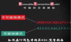如何在TP钱包中购买OSK：完