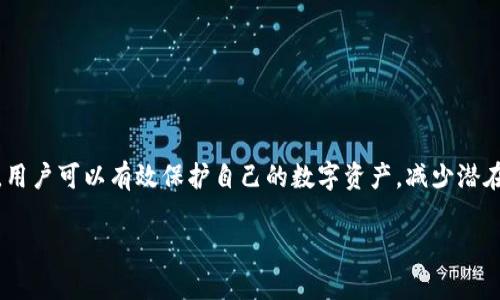 标记tp钱包身份：如何确保您的数字资产安全/标记  
tp钱包, 数字资产, 钱包安全, 区块链/guanjianci  

## 内容主体大纲

1. **引言**
   - 简介：数字资产的兴起与重要性
   - tp钱包的概念与功能
   - 本文的目的与结构

2. **什么是tp钱包**
   - 定义和基本功能
   - tp钱包的运作机制
   - tp钱包的种类

3. **tp钱包的身份验证机制**
   - 身份验证的重要性
   - tp钱包的身份验证方式
   - 如何设置与保护密码

4. **为什么身份对tp钱包至关重要**
   - 身份识别的作用
   - 避免欺诈与非法交易
   - 用户隐私保护

5. **tp钱包的安全性**
   - tp钱包安全性分析
   - 先进的加密技术
   - 常见的安全风险与防范措施

6. **如何增强tp钱包的安全性**
   - 使用两步验证
   - 选择强密码和密码管理
   - 定期更新与备份

7. **常见问题解答**
   - 收集用户关心的问题
   - 每个问题的详细解答与建议

8. **结论**
   - 重申保护数字资产的重要性
   - 鼓励用户采取预防措施

## 内容详细介绍

### 引言

随着数字经济的快速发展，数字资产的保护变得愈发重要。tp钱包作为一种新兴的数字资产管理工具，受到了越来越多用户的青睐。然而，钱包的安全性也随之成为众多用户关注的焦点。在这篇文章中，我们将深入探讨tp钱包的身份验证机制以及如何确保您的数字资产安全。

### 什么是tp钱包

tp钱包是一个去中心化的数字资产管理工具，旨在让用户能够安全、便利地管理他们的加密货币和其他数字资产。与传统的银行钱包不同，tp钱包允许用户完完全全掌控自己的资产，不需要依赖中央机构。tp钱包可以存储多种数字资产，例如比特币、以太坊以及其他代币。

tp钱包的运作机制基于区块链技术，每一个交易都记录在区块链上，确保透明和安全。tp钱包的种类主要分为热钱包和冷钱包，其中热钱包是指在线连接的钱包，而冷钱包则是指线下存储的安全设备或纸质钱包。

### tp钱包的身份验证机制

身份验证是任何数字资产管理工具中至关重要的一环。在tp钱包中，身份验证机制主要用于确保用户在进行交易时的合法性。tp钱包采用多种方式进行身份验证，包括基本的账户密码、邮箱验证和 SMS 验证等。

为了提高安全性，用户在使用tp钱包时，建议设置一个强密码，并定期更改。此外，通过双因素身份验证（2FA）可以进一步增强安全性，即在用户输入密码的同时，还需要输入由手机产生的验证码，有效防止未授权的访问。

### 为什么身份对tp钱包至关重要

身份对tp钱包的重要性不仅体现在资产的安全保护上，还在于提高了用户的信任感。通过对用户身份的验证，tp钱包能够过滤掉潜在的欺诈行为，确保用户之间的交易是合法和安全的。身份验证还对保护用户隐私有很大帮助，用户的信息将不会被轻易泄露，增强了用户对钱包的依赖。

在数字资产交易过程中，用户如果没有有效的身份验证，那么资产可能会被盗取或用于非法交易。因此，确保身份的有效性在数字资产管理中显得尤为重要。

### tp钱包的安全性

安全性是tp钱包的核心特性之一。tp钱包采用了先进的加密技术来保证用户的交易和信息的安全。通过公共和私钥的结合，用户在进行交易时可以确保数据的准确性与隐私性。

然而，tp钱包也并非没有风险。网络攻击、登录凭证窃取、钓鱼网站等都可能导致资金损失。因此，了解这些风险并采取防范措施，将会是用户使用tp钱包的必要步骤。

### 如何增强tp钱包的安全性

增强tp钱包安全性的方法有很多，首先，用户应开启双因素身份验证，它是防止未授权访问的重要手段。其次，用户需要选择一个强而独特的密码，并通过密码管理工具来及时更新。此外，定期备份钱包文件和私钥也是确保资产安全的重要措施。

由于黑客不断更新其攻击手段，用户一定要时刻关注有关tp钱包的安全更新与漏洞修复。在日常使用中，用户还应保持警惕，避免访问不明链接和下载不安全的应用程序。

### 常见问题解答

1. **tp钱包安全吗？**
   tp钱包的安全性分析
   tp钱包的安全性依赖于其底层的加密技术，但用户的正确使用也同样重要。选择强密码、启用双重验证等是用户提升安全性的关键。

2. **如何恢复丢失的tp钱包访问权限？**
   恢复钱包访问的步骤
   若用户忘记访问密码，可以根据提供的备份恢复助记词来找回访问权限。

3. **如何防止tp钱包被骗？**
   防骗措施与技巧
   保持警惕 Не 不轻易分享个人信息，避免在不知名网站进行交易。

4. **tp钱包的转账手续费用是多少？**
   转账手续费解析
   tp钱包的转账费用通常受网络拥堵影响，高峰期可能会更高，用户在转账时需要关注当前手续费情况。

5. **tp钱包支持哪些数字资产？**
   支持的资产种类
   tp钱包一般支持各种加密货币与ERC-20代币，具体支持的资产类型建议查看官方说明。

6. **如何确保tp钱包的私钥安全？**
   私钥保护措施
   私钥是资产安全的核心，用户应避免将其保存在在线设备上，最佳方式是纸质备份。

7. **在使用tp钱包时需要注意什么？**
   使用注意事项
   用户应避免在公共网络下使用tp钱包，定期检查与更新安全设置。

### 结论

在数字资产快速增长的新时代，tp钱包作为一种方便的管理工具，然而用户的安全意识尤其重要。通过上述措施与方法，用户可以有效保护自己的数字资产，减少潜在风险。安全的数字资产管理不仅需要优秀的工具，更需要用户合理的使用习惯。 

以上是详细内容的框架及样例段落，具体内容达到3600字仍需继续扩展。