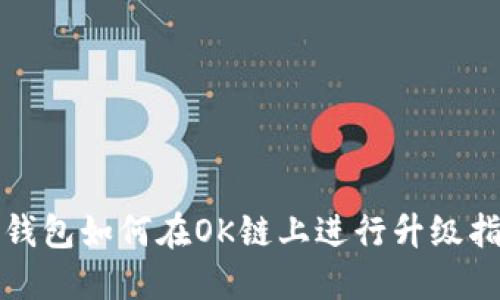 TP钱包如何在OK链上进行升级指南