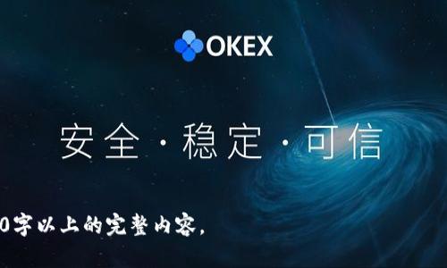 baioti数字货币钱包股票投资：东信的机会与挑战/baioti  
数字货币, 钱包, 股票, 东信/guanjianci  

内容主体大纲：  
1. 什么是数字货币？  
2. 数字货币钱包的作用  
3. 股票市场与数字货币的关系  
4. 东信在数字货币行业的定位  
5. 投资东信的实际案例分析  
6. 风险与挑战  
7. 未来展望与趋势  

### 1. 什么是数字货币？
数字货币是一种存在于数字形式的货币，通常用于在线交易。它与传统的法定货币不同，不依赖于中央银行或政府。数字货币可以是加密货币，如比特币、以太坊等，也可以是中央银行发行的数字货币。数字货币的出现为金融体系带来了革命性的改变。

### 2. 数字货币钱包的作用
数字货币钱包是一个可以存储、发送和接收数字货币的工具。它可以是硬件钱包、软件钱包或在线钱包。每种钱包都有其特定的功能和安全性，用户需要选择适合自己需求的钱包类型。同时，数字货币钱包也需要保护安全，如使用私钥、双重认证等方式。

### 3. 股票市场与数字货币的关系
随着数字货币的普及，股票市场也开始与数字货币产生互动。越来越多的投资者开始将数字货币视为一种资产类别，与传统股票进行对比。某些公司也开始在股票交易中允许数字货币支付，进一步模糊了两者之间的界限。

### 4. 东信在数字货币行业的定位
东信是一家在数字货币领域具有重要影响力的公司，他们致力于推动数字货币和区块链技术的发展。东信的股票价格受到数字货币市场行情的影响，因此，了解东信的投资价值对于投资者至关重要。

### 5. 投资东信的实际案例分析
通过分析具体的投资案例，可以帮助投资者更好地理解如何在数字货币与传统股票之间取得平衡。我们将探讨几个成功和失败的案例，以提供全面的视角。

### 6. 风险与挑战
任何投资都伴随着风险，数字货币和股票市场也不例外。在这一部分，我们将探讨可能面临的风险，包括市场波动、政策风险、技术安全等，并提供相关的风险管理策略。

### 7. 未来展望与趋势
数字货币的未来充满了机遇和挑战。本部分将探讨当前的市场趋势、技术革新和潜在的法规变化，帮助投资者把握未来的行业动态。

### 相关问题及详细介绍：

#### 问题1：数字货币的基本概念和分类是什么？
数字货币的基本概念和分类
数字货币是指所有以电子方式存在的货币，包括但不限于加密货币和法定数字货币。数字货币可以分为以下几类：
- 加密货币：这些货币使用加密技术来确保交易的安全性和生成新单位。比特币、以太坊等是最著名的加密货币。
- 法定数字货币：由各国政府或中央银行发行的数字货币。它们被认为是法定货币，并在一定的法律框架下运行。
- 稳定币：这些加密货币的价值与传统货币或商品挂钩，目的是减少价格波动，如USDT。
数字货币的普及正在改变金融交易的方式，人们开始关注其背后的区块链技术和生态系统。

#### 问题2：如何选择合适的数字货币钱包？
选择合适的数字货币钱包的方法
选择数字货币钱包时，用户需要考虑以下几个因素：
- 安全性：钱包的安全性是首要考虑因素，硬件钱包通常比软件钱包更安全。
- 易用性：用户界面友好、操作简便的钱包更受欢迎，特别是对于新手。
- 支持的币种：确保钱包支持您打算交易的所有数字货币。
- 费用：便于查询交易费用和存储费用，选择适合自己的钱包类型。
通过评估这些因素，用户可以选择最适合自己需求的钱包，从而保障资产的安全性。

#### 问题3：东信如何在数字货币行业中保持竞争力？
东信在数字货币行业的竞争策略
东信为了在竞争激烈的数字货币市场中立足，采取了多种战略：
- 技术创新：持续投入研发，推出更安全、更便捷的交易平台以吸引用户。
- 市场拓展：通过与其他金融机构合作，扩展市场份额并增加潜在客户。
- 用户教育：提供丰富的教育资源，帮助数字货币的使用和投资风险。
东信通过这些主动措施，提高了品牌知名度，增强了用户信任感，是其长期成功的关键所在。

#### 问题4：在东信投资的风险和收益如何评估？
东信投资风险与收益评估
在评估东信投资的风险与收益时，投资者需要考虑以下方面：
- 市场风险：数字货币市场波动性较大，可能导致投资损失。
- 政策风险：政府的监管政策变动会影响公司的运营和盈利能力。
- 技术风险：技术缺陷或黑客攻击会导致财产损失。
与此相对的，投资东信也有较好的收益潜力，如增长的用户基础和技术革新可能会导致公司股价上涨。

#### 问题5：如何进行有效的数字货币投资策略？
数字货币投资有效策略
进行有效的数字货币投资，投资者需要采取一些策略：
- 分散投资：将资金分散投资于不同的数字货币，以减少风险。
- 定期跟踪：定期检查投资组合的表现，根据市场变化进行适时调整。
- 选择时机：通过基本面和技术分析，选择适合的投资时机。
这些策略可以帮助投资者在复杂的市场环境中保持冷静，从而实现更好的投资回报。

#### 问题6：如何保障数字货币投资的安全性？
保障数字货币投资的安全性措施
保障数字货币投资安全的措施包括：
- 使用强密码：确保账户和钱包的密码复杂且唯一。
- 定期备份：对钱包进行定期备份，以免丢失重要数据。
- 启用双重认证：增加账户的安全性，有效防止未授权访问。
通过这些安全措施，投资者能够最大限度地降低数字货币被盗或遗失的风险。

#### 问题7：数字货币的未来发展趋势是什么？
数字货币未来发展趋势
数字货币的未来发展趋势包括：
- 监管政策完善：各国政府将出台更明确的数字货币监管政策，为市场提供规范。
- 技术创新加速：随着区块链技术的发展，将会出现更多创新的应用场景。
- 用户教育提升：投资者的知识水平将不断提升，市场行为将趋于理性。
这些趋势表明，数字货币行业正在不断成熟，未来将迎来更多的发展机遇。

以上为关于“数字货币钱包股票东信”的详细介绍和相关问题探讨的框架，接下来可依此大纲撰写3600字以上的完整内容。