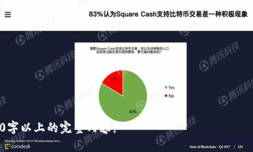 baioti数字货币钱包股票投资：东信的机会与挑战/baioti  
数字货币, 钱包, 股票, 东信/guanjianci  

内容主体大纲：  
1. 什么是数字货币？  
2. 数字货币钱包的作用  
3. 股票市场与数字货币的关系  
4. 东信在数字货币行业的定位  
5. 投资东信的实际案例分析  
6. 风险与挑战  
7. 未来展望与趋势  

### 1. 什么是数字货币？
数字货币是一种存在于数字形式的货币，通常用于在线交易。它与传统的法定货币不同，不依赖于中央银行或政府。数字货币可以是加密货币，如比特币、以太坊等，也可以是中央银行发行的数字货币。数字货币的出现为金融体系带来了革命性的改变。

### 2. 数字货币钱包的作用
数字货币钱包是一个可以存储、发送和接收数字货币的工具。它可以是硬件钱包、软件钱包或在线钱包。每种钱包都有其特定的功能和安全性，用户需要选择适合自己需求的钱包类型。同时，数字货币钱包也需要保护安全，如使用私钥、双重认证等方式。

### 3. 股票市场与数字货币的关系
随着数字货币的普及，股票市场也开始与数字货币产生互动。越来越多的投资者开始将数字货币视为一种资产类别，与传统股票进行对比。某些公司也开始在股票交易中允许数字货币支付，进一步模糊了两者之间的界限。

### 4. 东信在数字货币行业的定位
东信是一家在数字货币领域具有重要影响力的公司，他们致力于推动数字货币和区块链技术的发展。东信的股票价格受到数字货币市场行情的影响，因此，了解东信的投资价值对于投资者至关重要。

### 5. 投资东信的实际案例分析
通过分析具体的投资案例，可以帮助投资者更好地理解如何在数字货币与传统股票之间取得平衡。我们将探讨几个成功和失败的案例，以提供全面的视角。

### 6. 风险与挑战
任何投资都伴随着风险，数字货币和股票市场也不例外。在这一部分，我们将探讨可能面临的风险，包括市场波动、政策风险、技术安全等，并提供相关的风险管理策略。

### 7. 未来展望与趋势
数字货币的未来充满了机遇和挑战。本部分将探讨当前的市场趋势、技术革新和潜在的法规变化，帮助投资者把握未来的行业动态。

### 相关问题及详细介绍：

#### 问题1：数字货币的基本概念和分类是什么？
数字货币的基本概念和分类
数字货币是指所有以电子方式存在的货币，包括但不限于加密货币和法定数字货币。数字货币可以分为以下几类：
- 加密货币：这些货币使用加密技术来确保交易的安全性和生成新单位。比特币、以太坊等是最著名的加密货币。
- 法定数字货币：由各国政府或中央银行发行的数字货币。它们被认为是法定货币，并在一定的法律框架下运行。
- 稳定币：这些加密货币的价值与传统货币或商品挂钩，目的是减少价格波动，如USDT。
数字货币的普及正在改变金融交易的方式，人们开始关注其背后的区块链技术和生态系统。

#### 问题2：如何选择合适的数字货币钱包？
选择合适的数字货币钱包的方法
选择数字货币钱包时，用户需要考虑以下几个因素：
- 安全性：钱包的安全性是首要考虑因素，硬件钱包通常比软件钱包更安全。
- 易用性：用户界面友好、操作简便的钱包更受欢迎，特别是对于新手。
- 支持的币种：确保钱包支持您打算交易的所有数字货币。
- 费用：便于查询交易费用和存储费用，选择适合自己的钱包类型。
通过评估这些因素，用户可以选择最适合自己需求的钱包，从而保障资产的安全性。

#### 问题3：东信如何在数字货币行业中保持竞争力？
东信在数字货币行业的竞争策略
东信为了在竞争激烈的数字货币市场中立足，采取了多种战略：
- 技术创新：持续投入研发，推出更安全、更便捷的交易平台以吸引用户。
- 市场拓展：通过与其他金融机构合作，扩展市场份额并增加潜在客户。
- 用户教育：提供丰富的教育资源，帮助数字货币的使用和投资风险。
东信通过这些主动措施，提高了品牌知名度，增强了用户信任感，是其长期成功的关键所在。

#### 问题4：在东信投资的风险和收益如何评估？
东信投资风险与收益评估
在评估东信投资的风险与收益时，投资者需要考虑以下方面：
- 市场风险：数字货币市场波动性较大，可能导致投资损失。
- 政策风险：政府的监管政策变动会影响公司的运营和盈利能力。
- 技术风险：技术缺陷或黑客攻击会导致财产损失。
与此相对的，投资东信也有较好的收益潜力，如增长的用户基础和技术革新可能会导致公司股价上涨。

#### 问题5：如何进行有效的数字货币投资策略？
数字货币投资有效策略
进行有效的数字货币投资，投资者需要采取一些策略：
- 分散投资：将资金分散投资于不同的数字货币，以减少风险。
- 定期跟踪：定期检查投资组合的表现，根据市场变化进行适时调整。
- 选择时机：通过基本面和技术分析，选择适合的投资时机。
这些策略可以帮助投资者在复杂的市场环境中保持冷静，从而实现更好的投资回报。

#### 问题6：如何保障数字货币投资的安全性？
保障数字货币投资的安全性措施
保障数字货币投资安全的措施包括：
- 使用强密码：确保账户和钱包的密码复杂且唯一。
- 定期备份：对钱包进行定期备份，以免丢失重要数据。
- 启用双重认证：增加账户的安全性，有效防止未授权访问。
通过这些安全措施，投资者能够最大限度地降低数字货币被盗或遗失的风险。

#### 问题7：数字货币的未来发展趋势是什么？
数字货币未来发展趋势
数字货币的未来发展趋势包括：
- 监管政策完善：各国政府将出台更明确的数字货币监管政策，为市场提供规范。
- 技术创新加速：随着区块链技术的发展，将会出现更多创新的应用场景。
- 用户教育提升：投资者的知识水平将不断提升，市场行为将趋于理性。
这些趋势表明，数字货币行业正在不断成熟，未来将迎来更多的发展机遇。

以上为关于“数字货币钱包股票东信”的详细介绍和相关问题探讨的框架，接下来可依此大纲撰写3600字以上的完整内容。