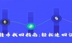 TP钱包转币找回指南：轻松