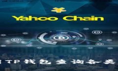 如何使用TP钱包查询各类数