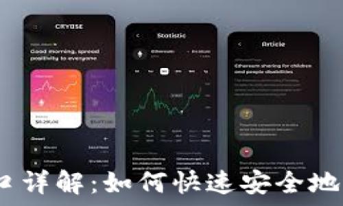   
USDT充值提现接口详解：如何快速安全地进行数字货币交易