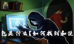题目：TP钱包是什么？如何