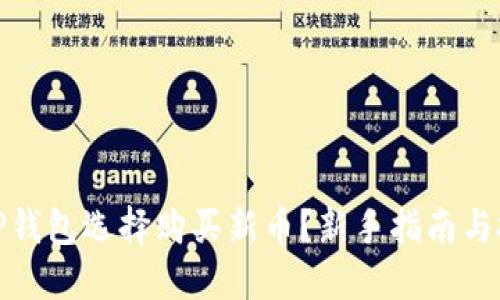 如何用TP钱包选择购买新币？新手指南与投资策略
