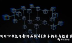如何用TP钱包选择购买新币