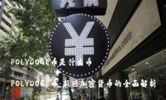 POLYDOGE币是什么币POLYDOGE币