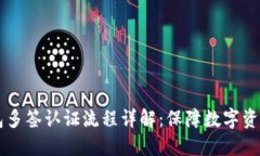 im钱包多签认证流程详解：