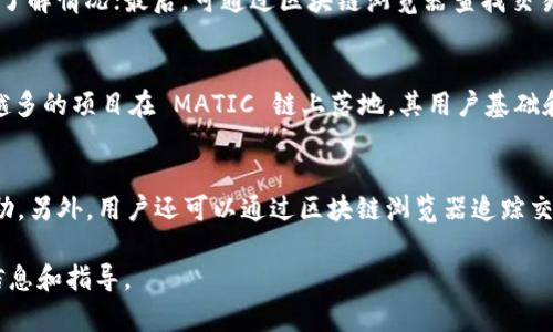 biao ti/biao ti 不同交易所之间转入MATIC币的方法解析

TP钱包, MATIC, 区块链转账, 加密货币/guanjianci

# 内容主体大纲

1. 什么是TP钱包？
   - TP钱包的定义
   - TP钱包的功能
   - TP钱包的优缺点

2. MATIC链的概述
   - MATIC链的背景及发展
   - MATIC链的优势
   - MATIC链的应用场景

3. 为什么选择MATIC链？
   - MATIC链的手续费优势
   - 高速交易的特点
   - MATIC的生态系统

4. 如何在TP钱包中转入MATIC？
   - 下载安装TP钱包
   - 创建或导入钱包
   - 查看MATIC地址

5. 从其他交易所转入MATIC
   - 选择交易所和MATIC
   - 获取转账地址
   - 发起转账的步骤

6. 转账的注意事项
   - 确认地址的准确性
   - 手续费的设置
   - 交易时间的考虑

7. 常见问题解答
   - 什么是燃料费？
   - MATIC转账失败的原因
   - 转账需要多长时间？
   - 如何安全使用TP钱包？
   - 如何解决MATIC提现不到账的问题？
   - MATIC链的未来发展前景
   - 如何处理MATIC链上的错误转账？

# 内容主体

## 什么是TP钱包？

TP钱包的定义
TP钱包是一款功能多样的数字货币钱包，支持多种主流和小众加密资产的存储与交易。它可以帮助用户管理他们的数字资产，提供安全的存储方式，同时允许用户方便地进行资产的转入转出。

TP钱包的功能
TP钱包不仅支持基本的资产存储功能，还提供了丰富的功能模块，例如 DApp 浏览、访问去中心化交易所（DEX）、积分换取等。用户可以在 TP 钱包上轻松访问各类去中心化应用和智能合约。

TP钱包的优缺点
优点：TP钱包支持多链资产，用户界面友好，交易迅速。缺点：相对一些其他钱包，可能在安全性方面稍显不足，用户需谨慎处理私钥和助记词。

## MATIC链的概述

MATIC链的背景及发展
MATIC链是由 Polygon 项目推出的 Layer-2 解决方案，旨在提升以太坊网络的可扩展性、速度和交易费用。它通过构建多链架构，帮助开发者更方便地构建 DApp，提高用户体验。

MATIC链的优势
MATIC链的主要优势在于其低廉的交易费用和快速的交易确认时间。这使得 MATIC 链成为许多 DeFi 项目和 NFT 市场的首选，让用户享受高效的交易体验。

MATIC链的应用场景
在 MATIC链上，用户可以参与各种去中心化金融（DeFi）项目、非同质化代币（NFT）交易、资产管理等。许多项目都在 MATIC 链上推出，构建了活跃的生态系统。

## 为什么选择MATIC链？

MATIC链的手续费优势
MATIC链的交易手续费相比以太坊主链要低得多，这使得小额交易成为可能。用户可以在支付最小交易费用的情况下，进行多次交易，这大大增加了用户的交易量和参与度。

高速交易的特点
MATIC链的交易确认时间通常在秒级，用户可以几乎实时地完成交易。这对于需要快速响应的 DeFi 操作尤为重要，例如交易、流动性挖矿等。

MATIC的生态系统
MATIC链上构建了一个丰富的生态系统，包括从去中心化交易所、借贷平台、收益聚合器到 NFT 市场等一系列项目。用户可以在 MATIC链上找到所需的各种服务和功能。

## 如何在TP钱包中转入MATIC？

下载安装TP钱包
首先，用户需要在应用商店或官网下载并安装 TP 钱包。安装完毕后，打开应用，按照指引完成初步设置。

创建或导入钱包
用户可以通过创建新钱包或导入已有钱包的方式进入 TP 钱包。创建新钱包时，务必妥善保存助记词，以免丢失资产。导入钱包则需要输入私钥或助记词。

查看MATIC地址
在 TP 钱包中找到 MATIC 资产，点击后可查看其接收地址。务必确认地址的准确性，以避免资产的丢失。

## 从其他交易所转入MATIC

选择交易所和MATIC
用户需选择支持 MATIC 交易的加密货币交易所，如 Binance、Coinbase 等。在这些交易所中，用户可以通过法币或其他加密货币购买 MATIC。

获取转账地址
在 TP 钱包中获取 MATIC 的接收地址，将其复制粘贴到交易所的提现页面。确保地址准确无误，以免资产转移到错误的地址上。

发起转账的步骤
在交易所的提现页面，选择 MATIC，然后粘贴地址，输入转账金额，确认无误后进行提现操作。一般情况下，需要一定的时间才能到账，具体时间视交易所处理速度和网络情况而定。

## 转账的注意事项

确认地址的准确性
在进行任何转账前，务必再次确认地址的准确性。输入错误的地址可能导致资产无法找回，因此建议使用复制粘贴的方式来避免手动输入的错误。

手续费的设置
了解交易所的手续费和网络费用。如果交易所支持多种网络费率，尽量选择较快的费用选项以确保转账快速到达。如果铭记手续费设置，可以避免因手续费过低造成的转账缓慢。

交易时间的考虑
转账时间可能会受到区块链网络拥堵、交易所处理速度等多种因素的影响。因此，在资金紧急时，请提前发起转账，以确保在需要资金时能够顺利到账。

## 常见问题解答

什么是燃料费？
燃料费，也称为交易手续费，是用户在进行加密货币交易时需支付的费用。燃料费的高低通常取决于网络的拥堵程度和交易的复杂性。用户在转账前需了解当前的燃料费情况，以合理设置费用，从而加快交易处理速度。

MATIC转账失败的原因
转账失败可能由于多个原因，例如地址错误、网络费用设置过低、区块链波动、交易所限制等。用户在遇到此类问题时，可以根据错误提示检查问题，并采取相应的措施进行解决。

转账需要多长时间？
在正常情况下，从交易所到 TP 钱包的转账时间一般在几分钟至几小时不等，具体取决于区块链的拥堵程度以及交易所的处理速度。用户可以通过区块链浏览器确认交易状态，以了解转账进度。

如何安全使用TP钱包？
使用 TP 钱包的安全措施包括定期更换密码、启用双重认证、妥善保管助记词和私钥，以及避免在公共Wi-Fi网络下进行交易。定期备份钱包数据也是保护资产的重要手段。

如何解决MATIC提现不到账的问题？
如果提现不到账，首先检查提款记录及钱包地址是否准确；其次，可以联系交易所客服了解情况；最后，可通过区块链浏览器查找交易信息，确认是否已完成。

MATIC链的未来发展前景
MATIC链凭借其高性能的特点和活跃的生态系统，未来有望继续发展壮大。随着越来越多的项目在 MATIC 链上落地，其用户基础和应用场景也将不断扩展。

如何处理MATIC链上的错误转账？
如发生错误转账，首先要及时检查转账记录，并联系相关交易所或平台客服以寻求帮助。另外，用户还可以通过区块链浏览器追踪交易记录，时刻保持警惕，并避免类似问题再次发生。

以上为 TP 钱包和 MATIC 链的转账攻略，希望能为您在使用过程中提供有价值的信息和指导。
