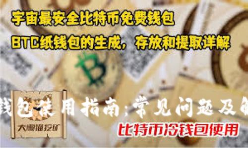 区块链钱包使用指南：常见问题及解决方案