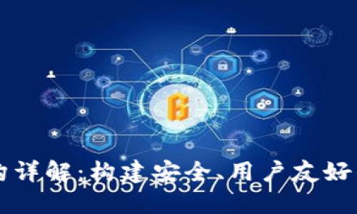 区块链钱包设计架构详解：构建安全、用户友好的数字资产管理工具