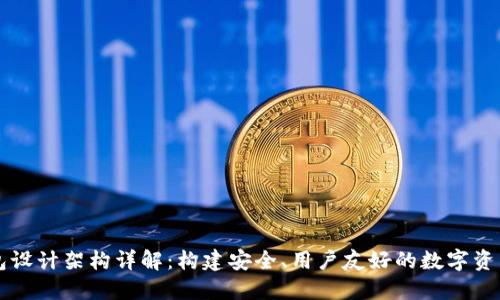 区块链钱包设计架构详解：构建安全、用户友好的数字资产管理工具