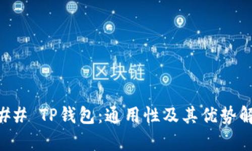 ### TP钱包：通用性及其优势解析