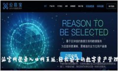 比特派官网登录入口网页