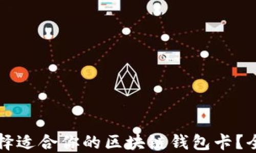 
如何选择适合你的区块链钱包卡？全面指南