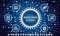 如何选择适合你的区块链