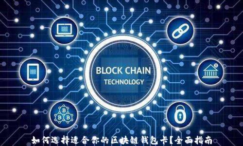 
如何选择适合你的区块链钱包卡？全面指南