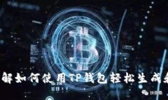 TP钱包产币：了解如何使用
