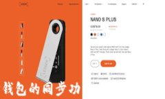 全面解析TP钱包的同步功能
