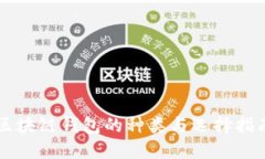 区块链钱包的种类与选择