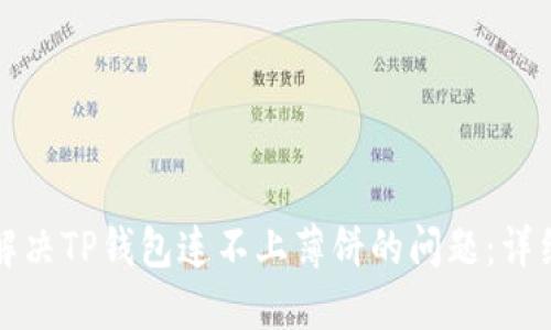 如何解决TP钱包连不上薄饼的问题：详细指南