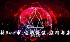 全面解析Bee币：它的价值