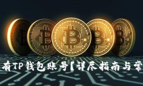 如何轻松拥有TP钱包账号？详尽指南与常见问题解答