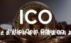 OK币历史最高价格解析：行