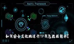 如何安全高效地进行TP钱包