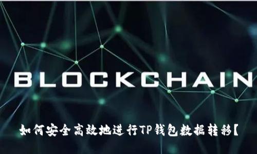 如何安全高效地进行TP钱包数据转移？