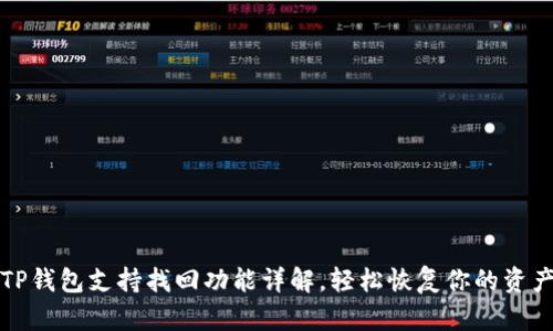 TP钱包支持找回功能详解，轻松恢复你的资产