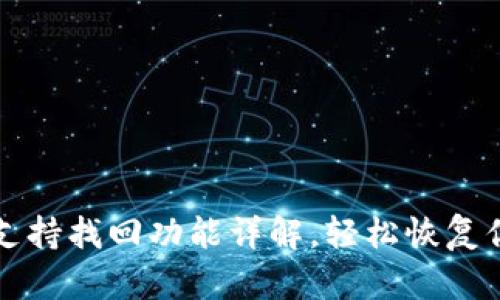 TP钱包支持找回功能详解，轻松恢复你的资产