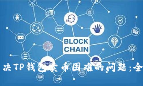 如何解决TP钱包卖币困难的问题：全面指南