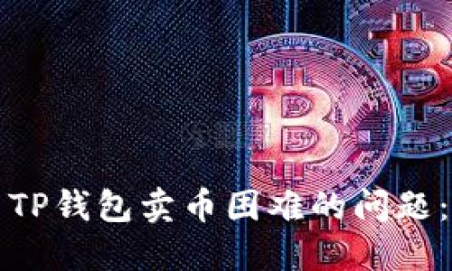 如何解决TP钱包卖币困难的问题：全面指南