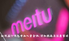 如何在TP钱包中加入资金池