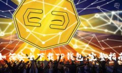 如何安全下载TP钱包：完整