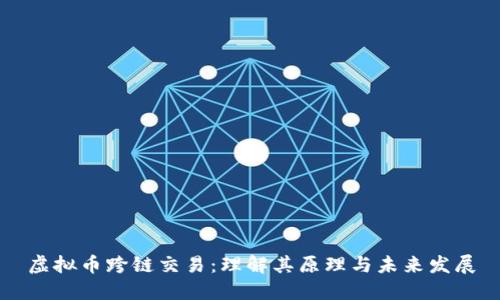 虚拟币跨链交易：理解其原理与未来发展