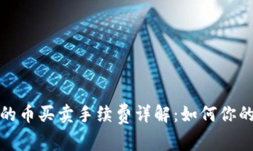 TP钱包中的币买卖手续费详解：如何你的交易成本